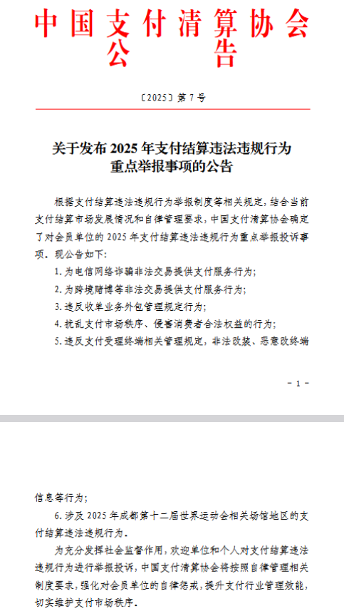 京海配资 中国支付行业协会公布6项2025年支付结算违法违规行为重点举报投诉事项