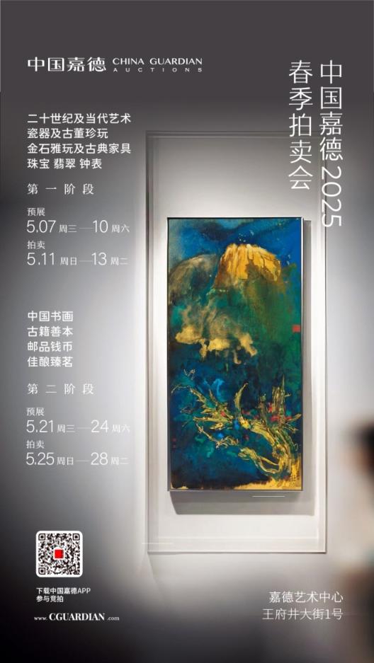 华利配资 2025嘉德春拍开幕，集结近6800件艺术珍品