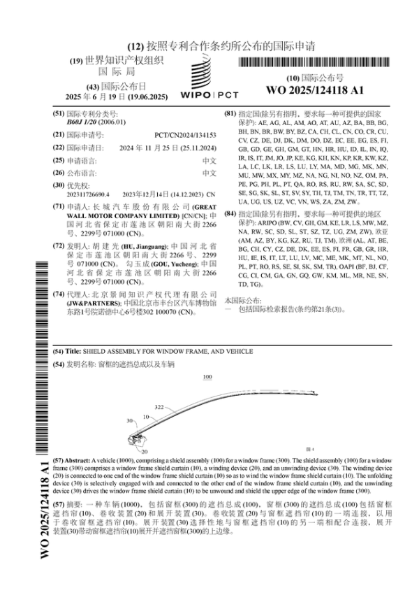 万宝优配 长城汽车公布国际专利申请: “窗框的遮挡总成以及车辆”