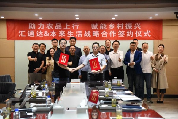 点点金 本来生活与汇通达网络达成战略合作，携手打造优质农产品供应链服务平台